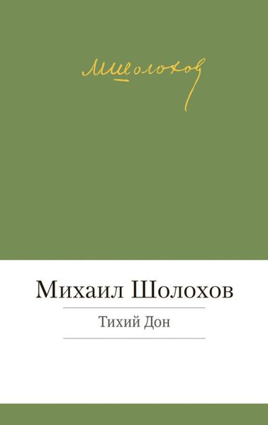 Обложка книги  «Тихий Дон»