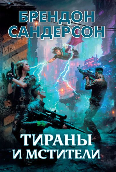 Обложка книги «Тираны и мстители»