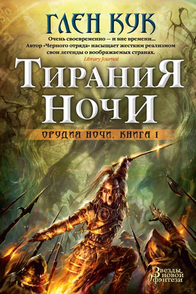 Обложка книги  «Тирания Ночи»