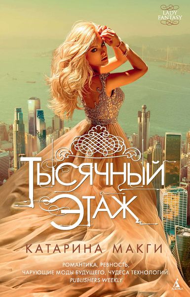 Обложка книги  «Тысячный этаж»