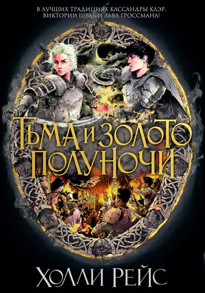 Обложка книги «Тьма и золото полуночи»