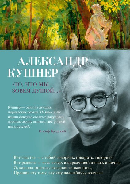 Обложка книги  ««То, что мы зовем душой…» Избранные стихотворения»