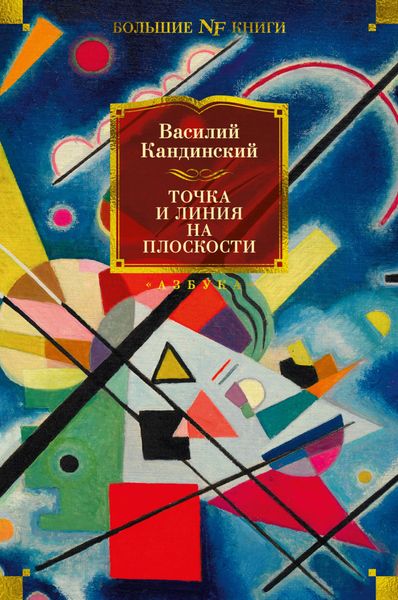 Обложка книги  «Точка и линия на плоскости»