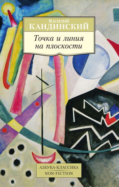 Обложка книги  «Точка и линия на плоскости»
