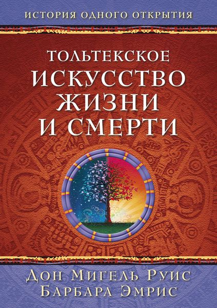 Обложка книги  «Тольтекское искусство жизни и смерти: история одного открытия»