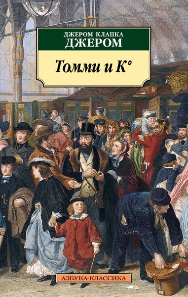 Обложка книги  «Томми и К°»
