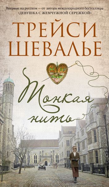 Обложка книги  «Тонкая нить»