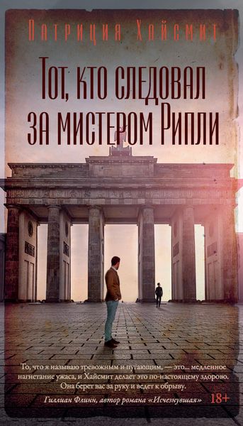 Обложка книги  «Тот, кто следовал за мистером Рипли»
