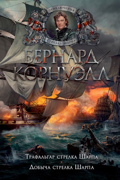 Обложка книги «Трафальгар стрелка Шарпа. Добыча стрелка Шарпа»