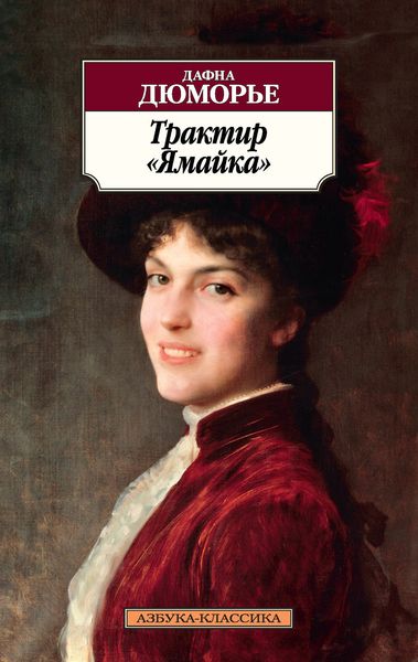 Обложка книги  «Трактир «Ямайка»»