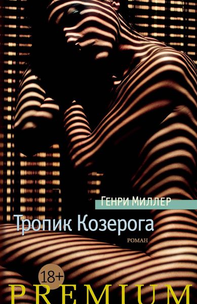 Обложка книги  «Тропик Козерога»