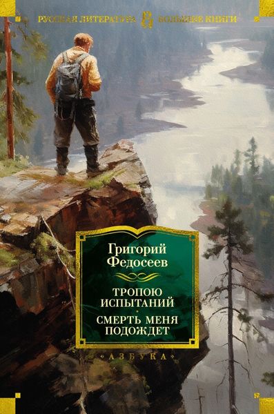 Обложка книги  «Тропою испытаний. Смерть меня подождет»