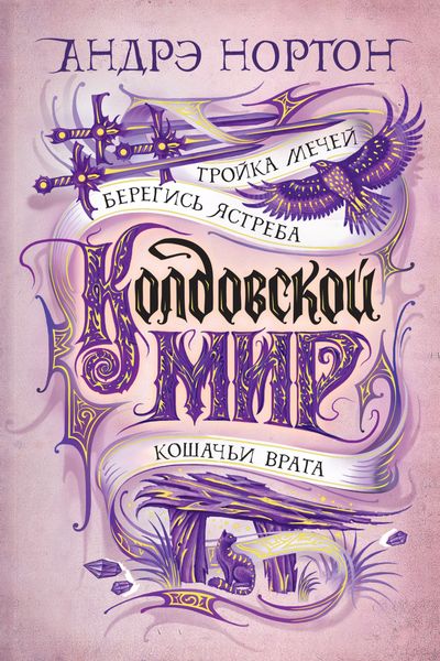 Обложка книги  «Тройка мечей. Сборник»