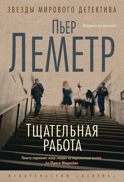 Обложка книги  «Тщательная работа»