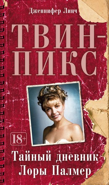 Обложка книги  «Твин-Пикс: Тайный дневник Лоры Палмер»