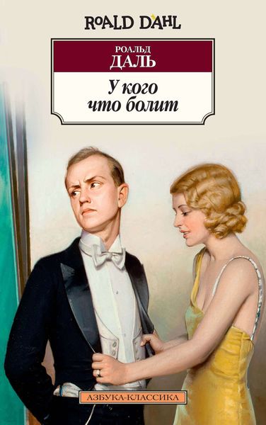 Обложка книги  «У кого что болит»
