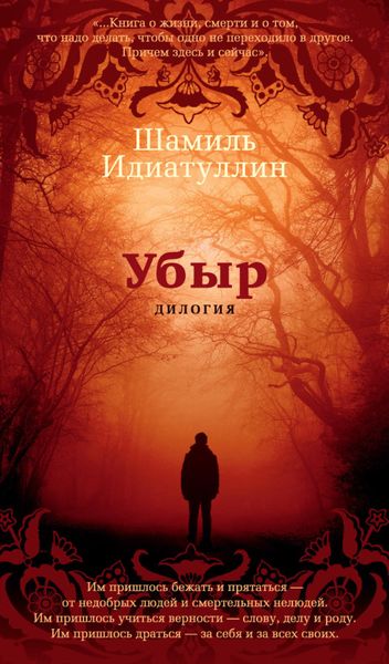 Обложка книги  «Убыр: Дилогия»