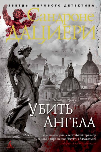 Обложка книги  «Убить Ангела»