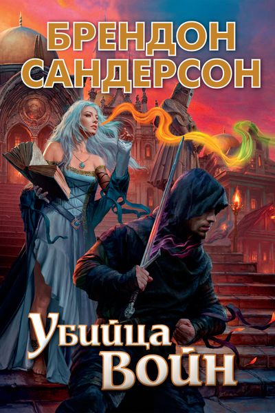 Обложка книги  «Убийца Войн»