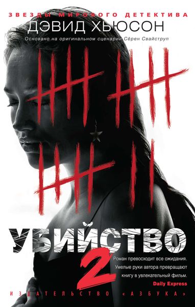 Обложка книги  «Убийство-2»