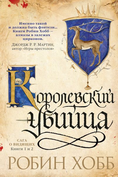 Обложка книги  «Ученик убийцы. Королевский убийца»