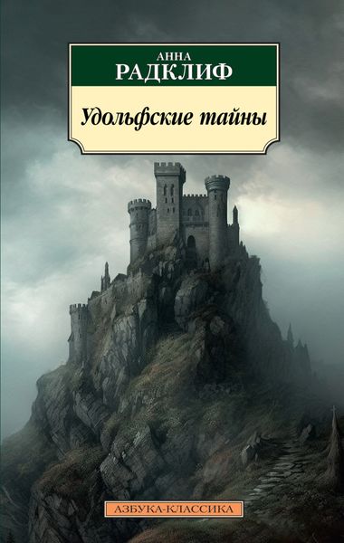 Обложка книги «Удольфские тайны»