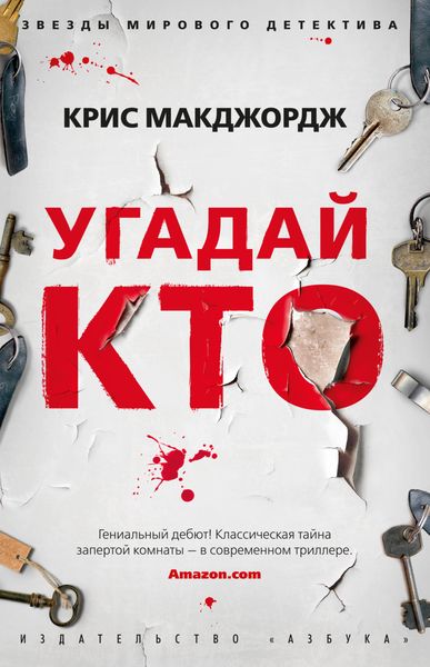Обложка книги «Угадай кто»