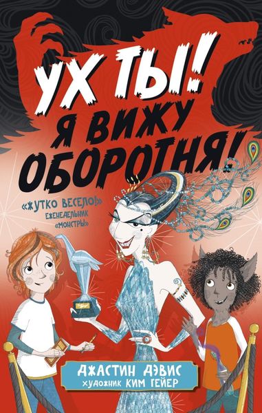 Обложка книги  «Ух ты! Я вижу оборотня!»