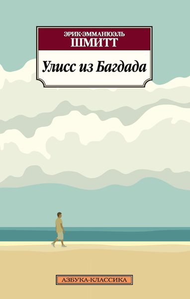 Обложка книги  «Улисс из Багдада»