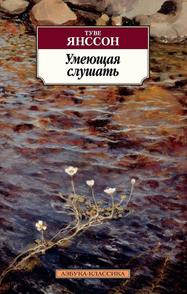 Обложка книги  «Умеющая слушать»