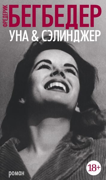 Обложка книги  «Уна & Сэлинджер»