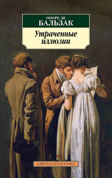 Обложка книги  «Утраченные иллюзии»