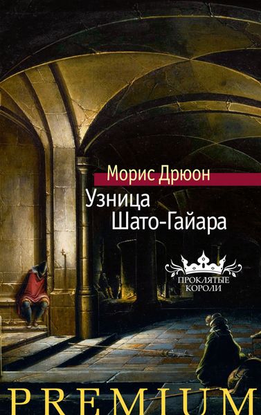 Обложка книги «Узница Шато-Гайара»
