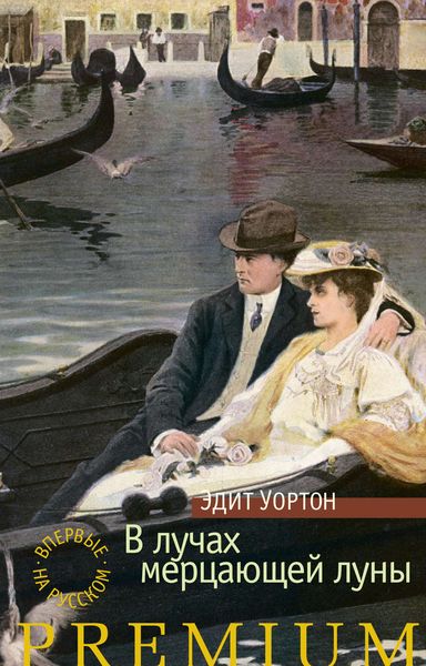 Обложка книги  «В лучах мерцающей луны»