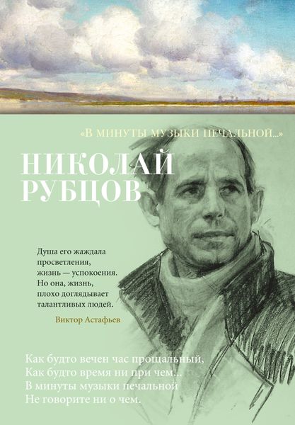Обложка книги ««В минуты музыки печальной…»»