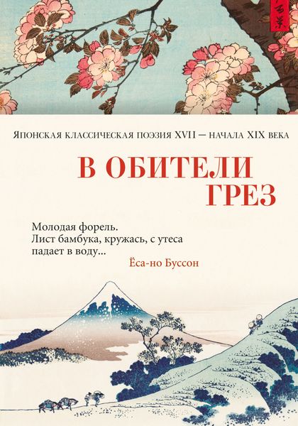 Обложка книги  «В обители грёз. Японская классическая поэзия XVII – начала XIX века»