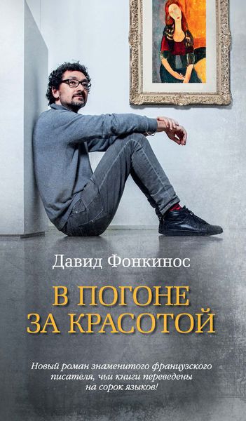 Обложка книги  «В погоне за красотой»