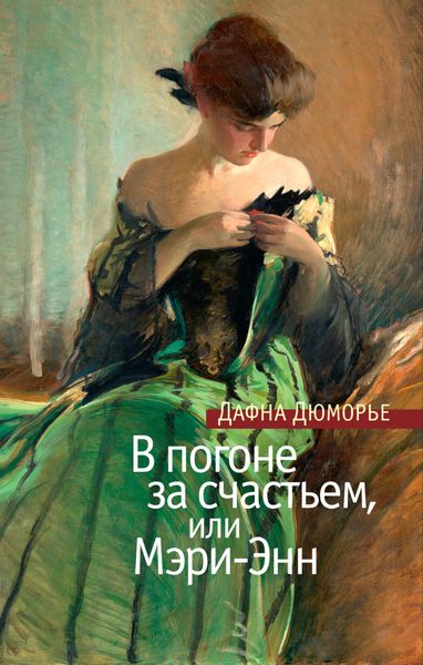 Обложка книги  «В погоне за счастьем, или Мэри-Энн»