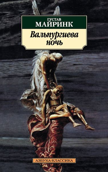Обложка книги  «Вальпургиева ночь»