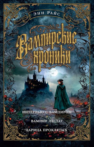 Обложка книги  «Вампирские хроники: Интервью с вампиром. Вампир Лестат. Царица Проклятых»