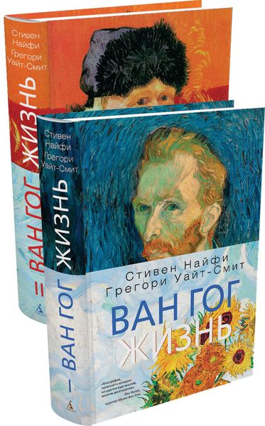 Обложка книги  «Ван Гог. Жизнь. Том 1. Том 2»