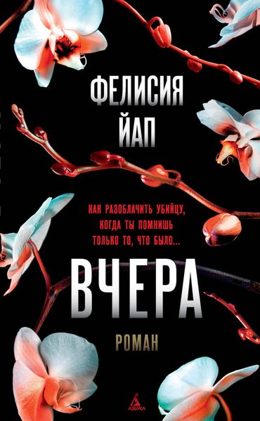 Обложка книги  «Вчера»