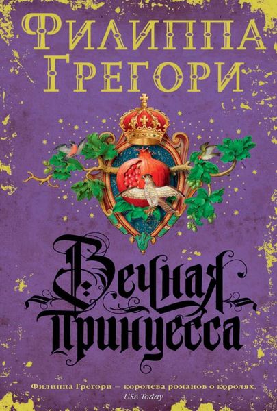 Обложка книги  «Вечная принцесса»