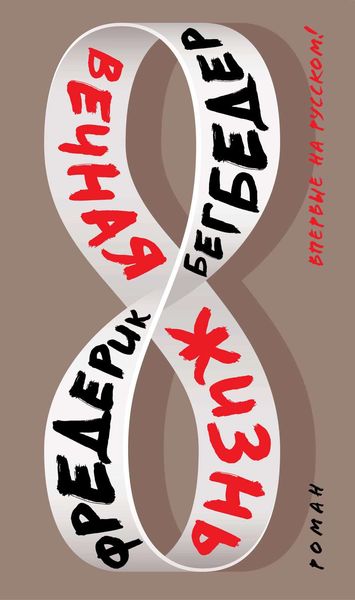 Обложка книги  «Вечная жизнь»