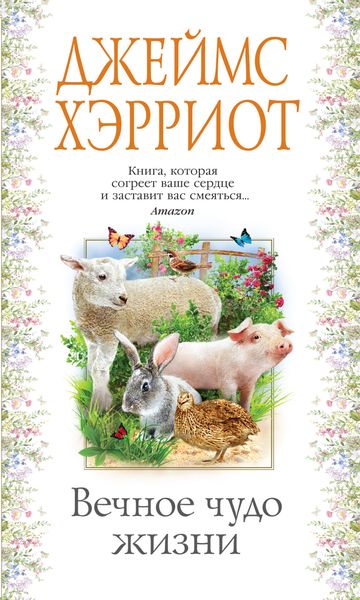 Обложка книги  «Вечное чудо жизни»