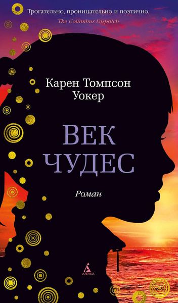 Обложка книги  «Век чудес»