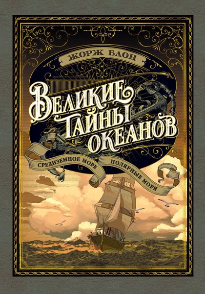 Обложка книги  «Великие тайны океанов. Средиземное море. Полярные моря»
