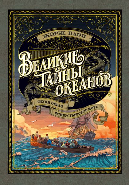 Обложка книги  «Великие тайны океанов. Тихий океан. Флибустьерское море»
