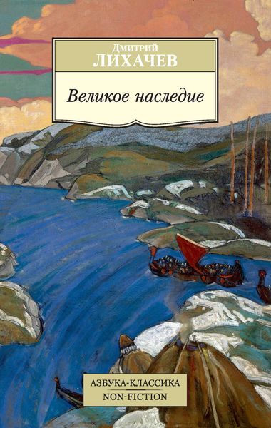 Обложка книги  «Великое наследие»
