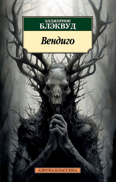 Обложка книги  «Вендиго»